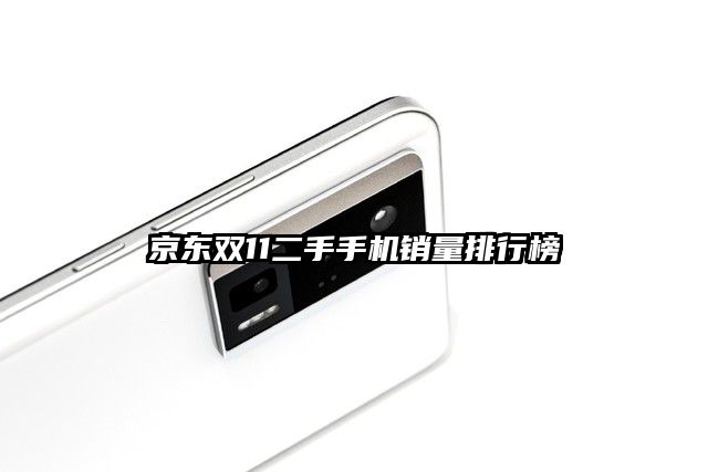 京东双11二手手机销量排行榜
