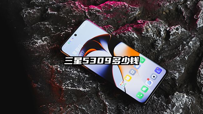 三星5309多少钱