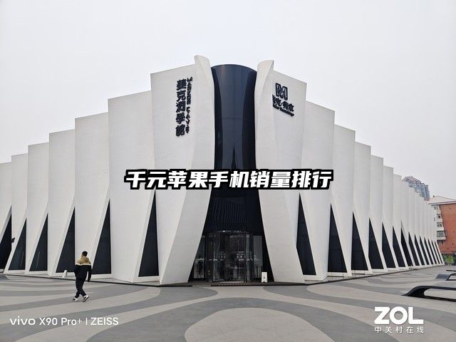 千元苹果手机销量排行