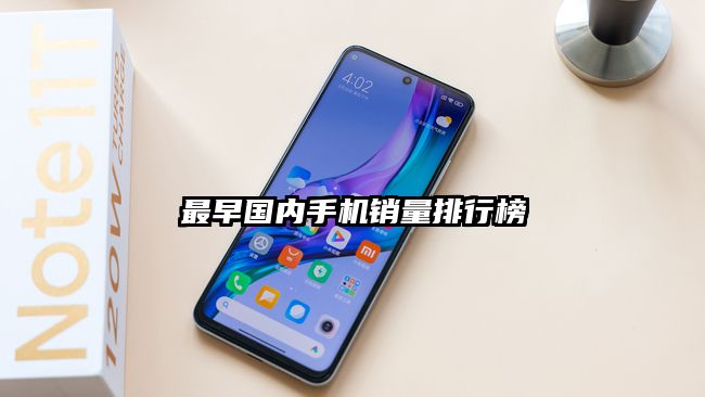 最早国内手机销量排行榜