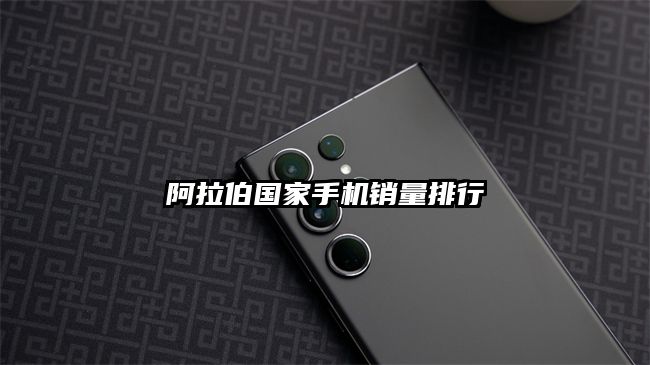 阿拉伯国家手机销量排行