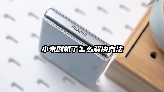 小米刷机了怎么解决方法