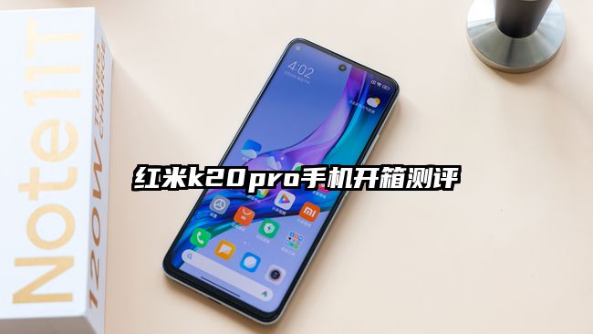 红米k20pro手机开箱测评