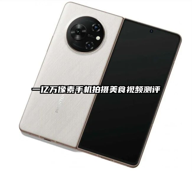一亿万像素手机拍摄美食视频测评