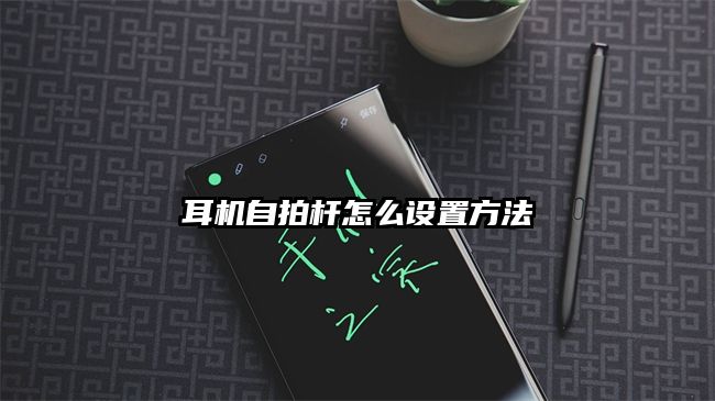耳机自拍杆怎么设置方法