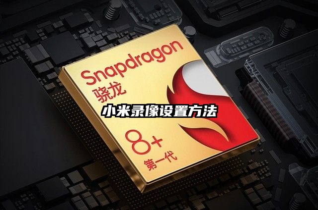 小米录像设置方法