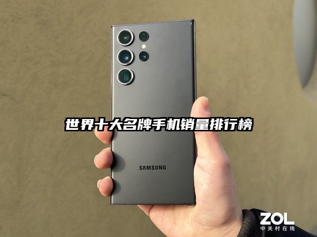 世界十大名牌手机销量排行榜