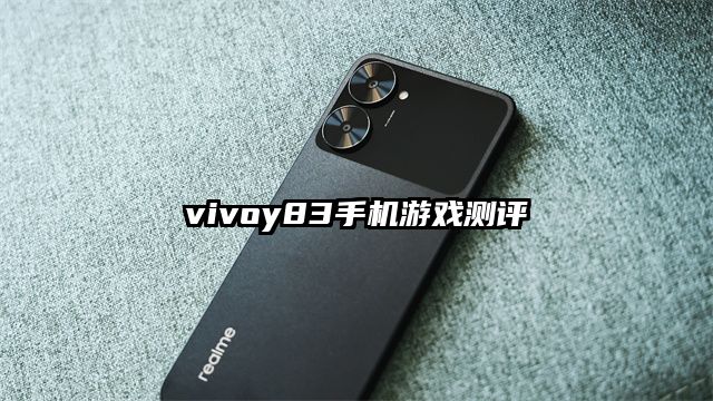 vivoy83手机游戏测评