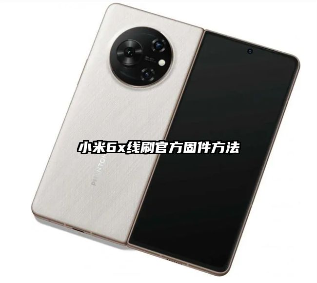 小米6x线刷官方固件方法
