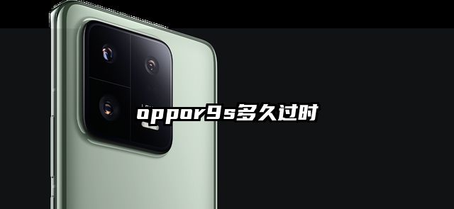 oppor9s多久过时