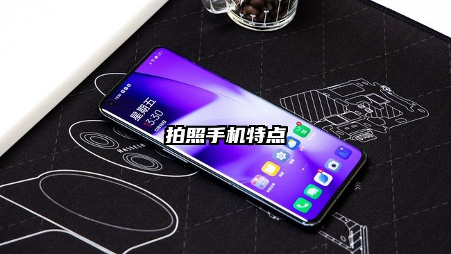 拍照手机特点