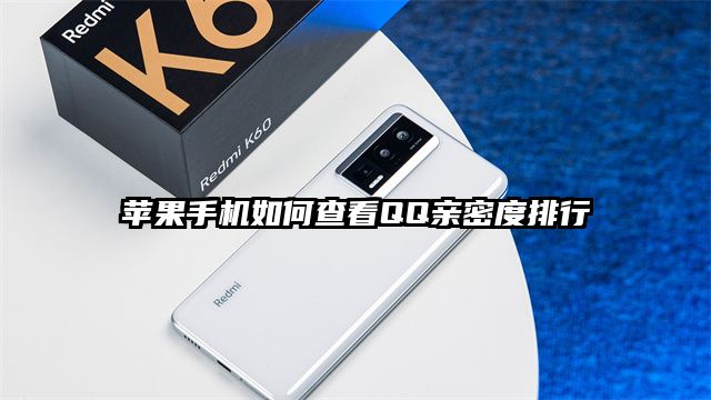 苹果手机如何查看QQ亲密度排行