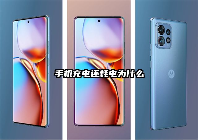 手机充电还耗电为什么