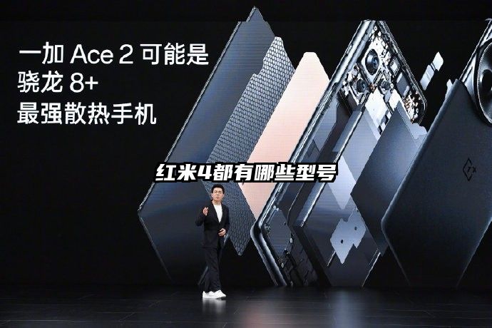 红米4都有哪些型号