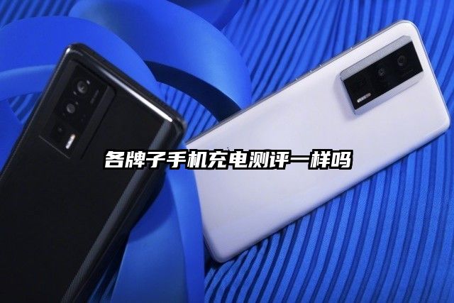 各牌子手机充电测评一样吗
