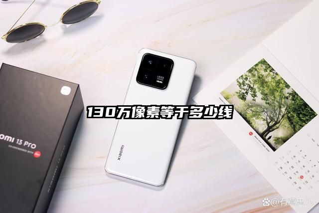 130万像素等于多少线