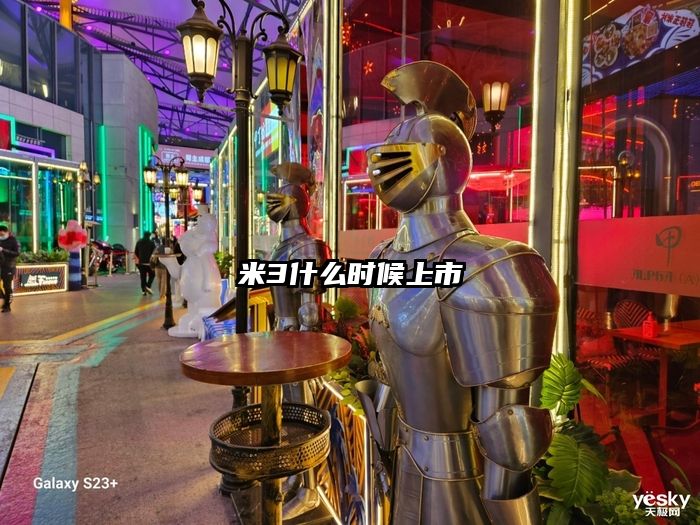 米3什么时候上市