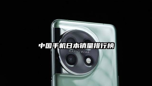中国手机日本销量排行榜