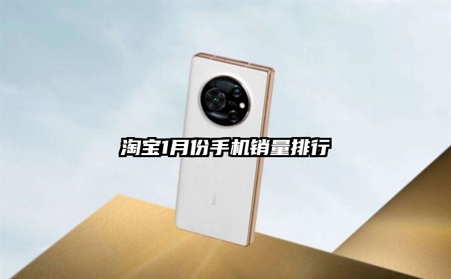 淘宝1月份手机销量排行