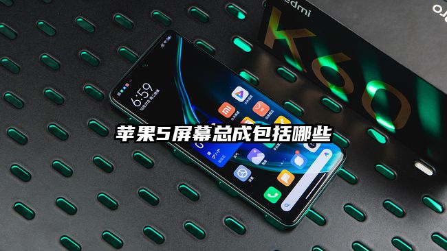 苹果5屏幕总成包括哪些