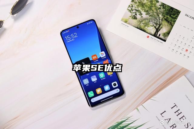 苹果SE优点