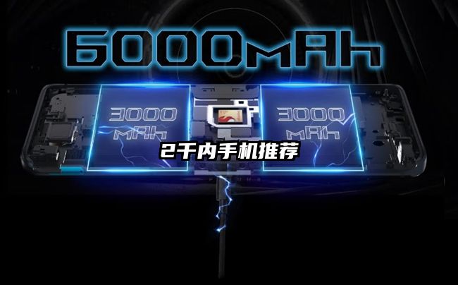2千内手机推荐