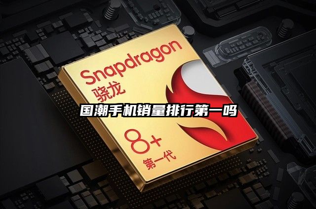 国潮手机销量排行第一吗
