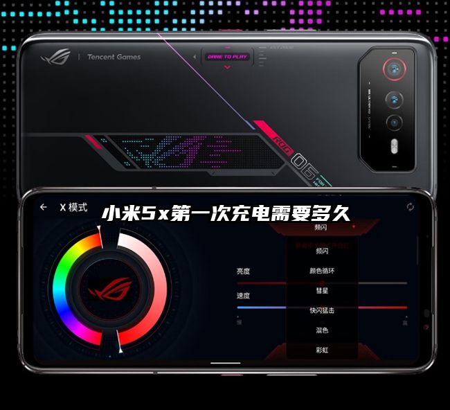 小米5x第一次充电需要多久