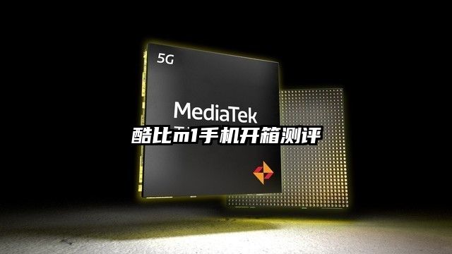 酷比m1手机开箱测评