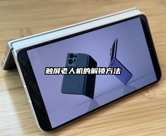 触屏老人机的解锁方法