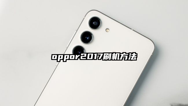oppor2017刷机方法