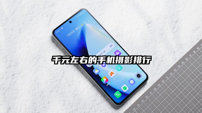 千元左右的手机摄影排行