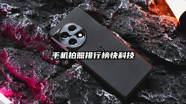 手机拍照排行榜快科技