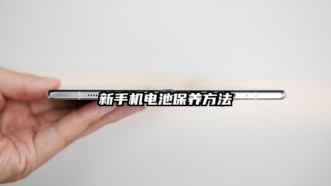 新手机电池保养方法