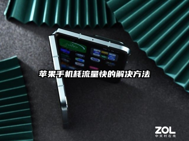 苹果手机耗流量快的解决方法