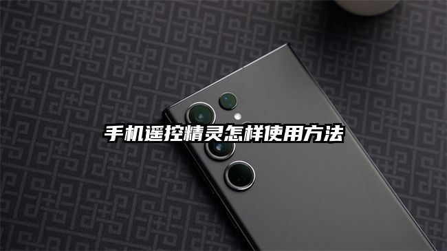 手机遥控精灵怎样使用方法