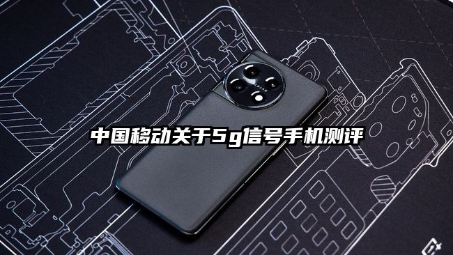 中国移动关于5g信号手机测评