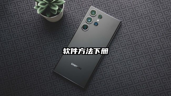 软件方法下册