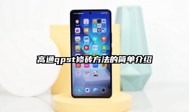 高通qpst修砖方法的简单介绍