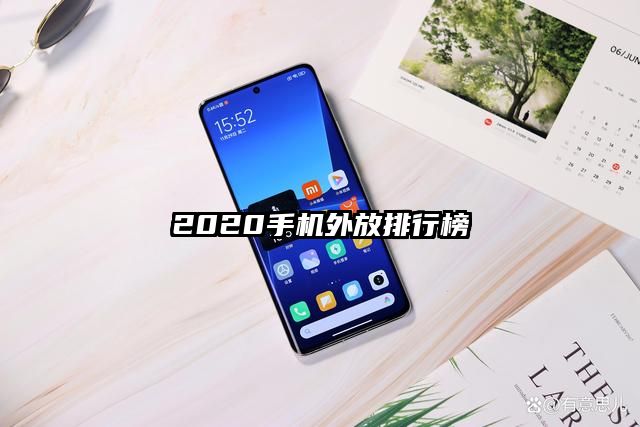 2020手机外放排行榜