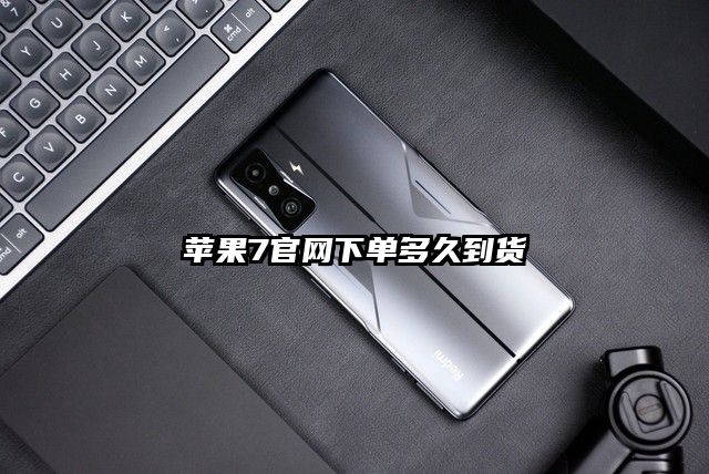 苹果7官网下单多久到货