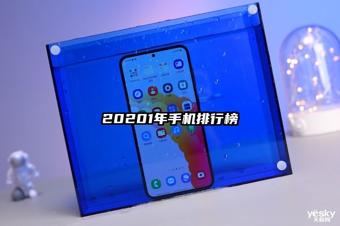 20201年手机排行榜