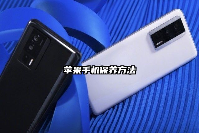 苹果手机保养方法