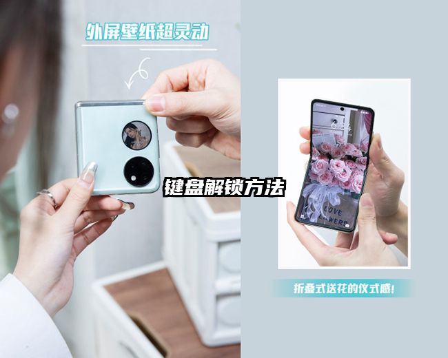 键盘解锁方法