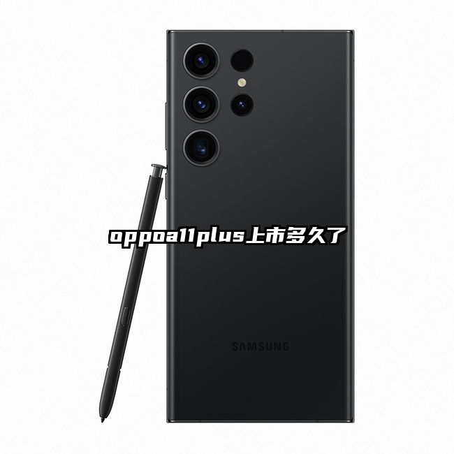 oppoa11plus上市多久了