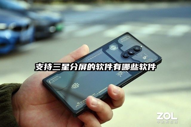 支持三星分屏的软件有哪些软件