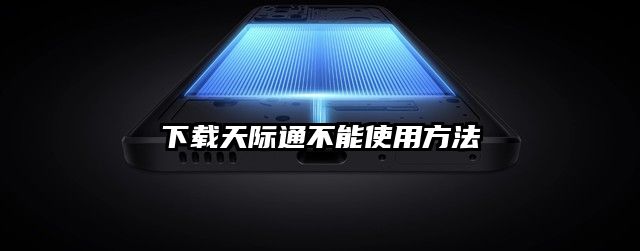 下载天际通不能使用方法