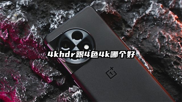 4khdr跟4色4k哪个好