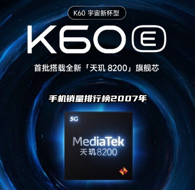 手机销量排行榜2007年