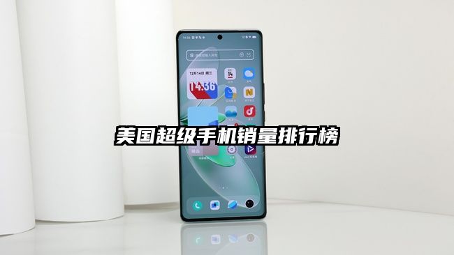 美国超级手机销量排行榜